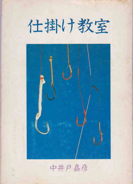 中井戸嘉彦著★「仕掛け教室」週刊釣りサンデー刊