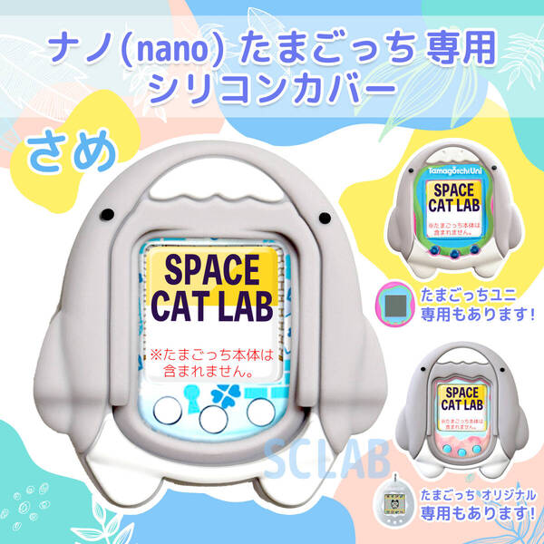 【匿名発送】たまごっち ナノ nano カバー シリコン ケース サメ