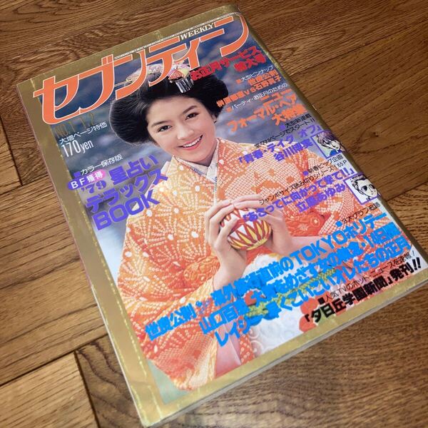 セブンティーン 1979年昭和55年 1.2 no.1 世良公則 山口百恵 石野真子 榊原郁恵
