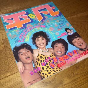 即決★送料無料 平凡 昭和55年 1980年 8月号 河合奈保子 松田聖子 浜田朱里 山口百恵 西城秀樹 田原俊彦 近藤真彦 石野真子