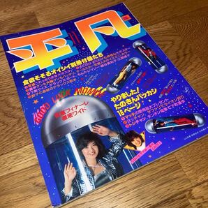 即決★送料無料 平凡1980年11月号★松田聖子&郷ひろみ/石野真子/西城秀樹/宮崎美子/高田みづえ/山口百恵/榊原郁恵/岩崎良美/河合奈保子他