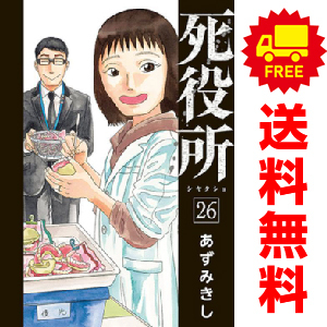 楽天ブックス: 死役所 1 - あずみきし - 9784107717412 : 本