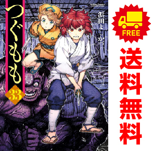 中古 つぐもも 1~33巻 漫画 全巻セット 青年コミック 浜田よしかづ 双葉社