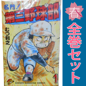 Yahoo!オークション -「名門 第三野球部 セット」(本、雑誌) の Yahoo!オークション -「名門 第三野球部 セット」(本、雑誌) の