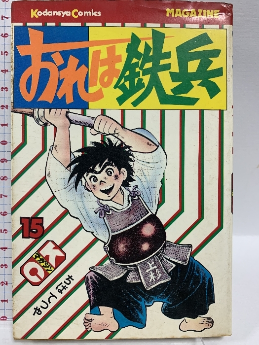 中古】 おれは鉄兵 9/講談社/ちばてつやの通販 by もったいない
