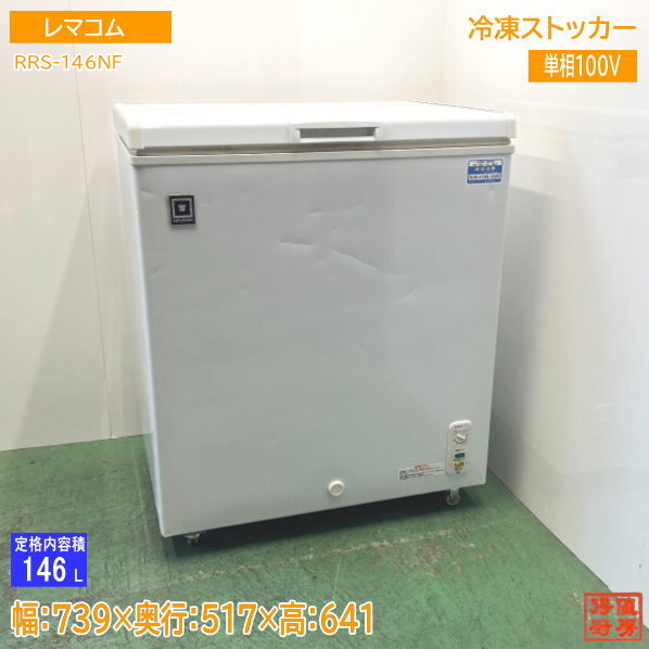 ☆中古品 レマコム 電気冷凍庫 2020年製 - キッチン家電