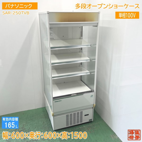 パナソニック オープン多段冷蔵ショーケース SAR-250TVB 180326111323002 - 中古 厨房機器買取・販売のリサイクルショップ無限堂大阪店