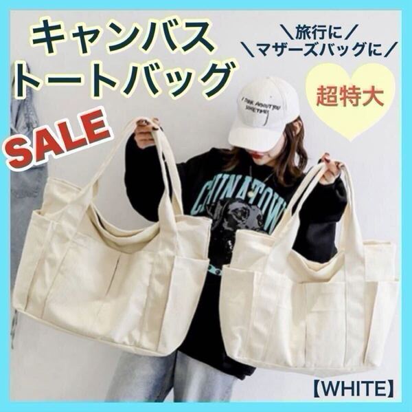 大容量 キャンバス トートバッグ 特大サイズ 手提げ かばん シンプル 大人気 通学 通勤 マザーズバック 旅行 男女兼用 白