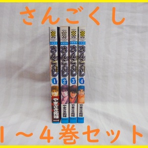 送料無料!コレクション残り僅か●さんごくし 1~4巻セット 作 やまさき拓味(優駿の門)●清掃済 三国志