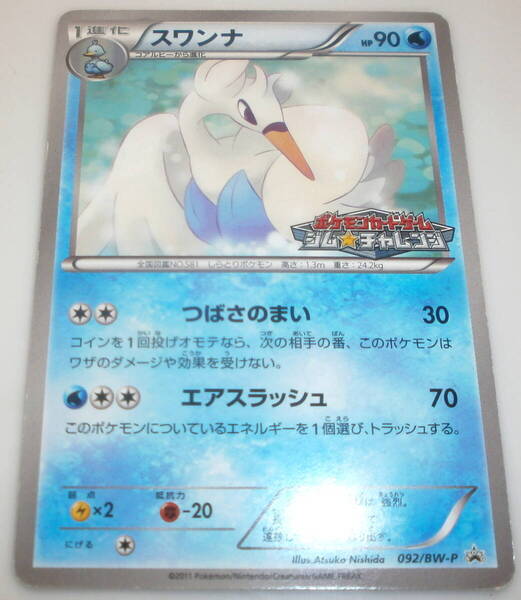 ポケモンカード スワンナ (092/BW-P promo) 美品 ジム・チャレンジ 大会プロモ/Chesnaught/Pokemon Card RARE 即スリーブ 送料無料
