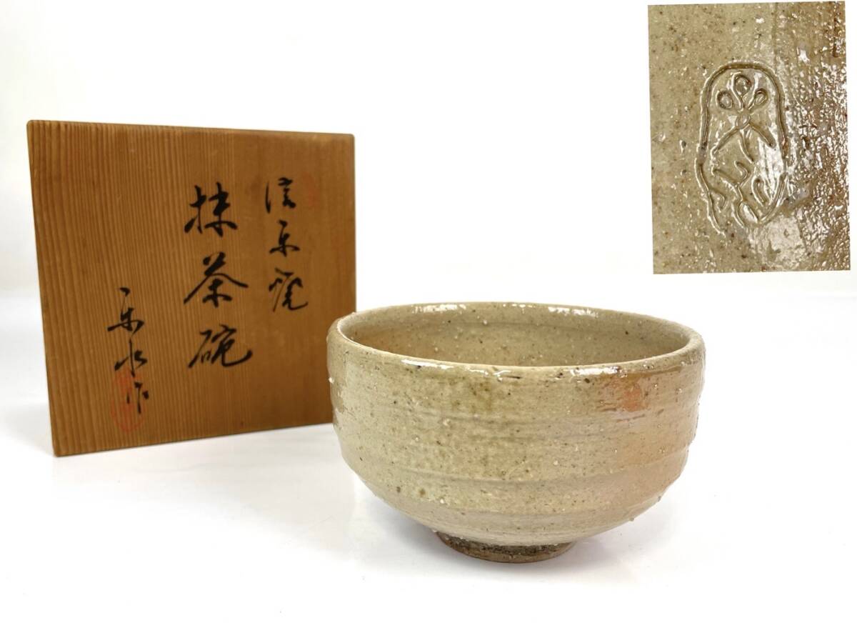 大変に古い 信楽 茶碗 桐箱付き 骨董品 工芸品