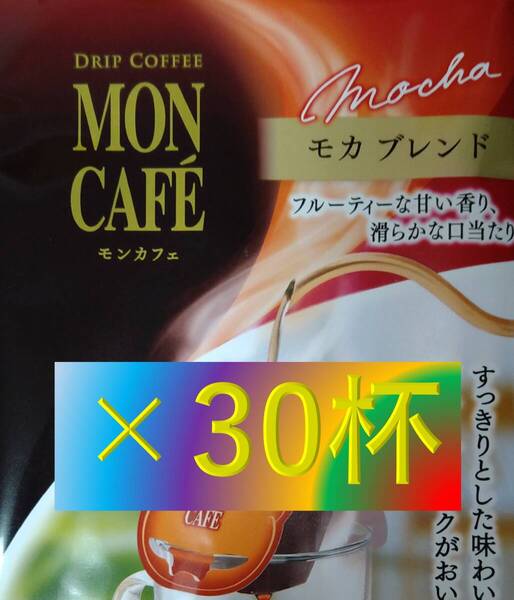 【片岡物産 モンカフェ モカ ブレンド 30杯】(ドリップ コーヒー UCC 職人 珈琲 AFG 贅沢 珈琲店 ブレンディ)