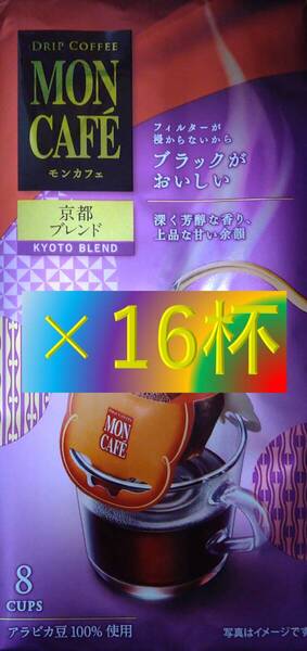 片岡物産 モンカフェ 京都ブレンド 16杯】(ネスカフェ ネスレ UCC AFG ブルックス ドトール タリーズ)