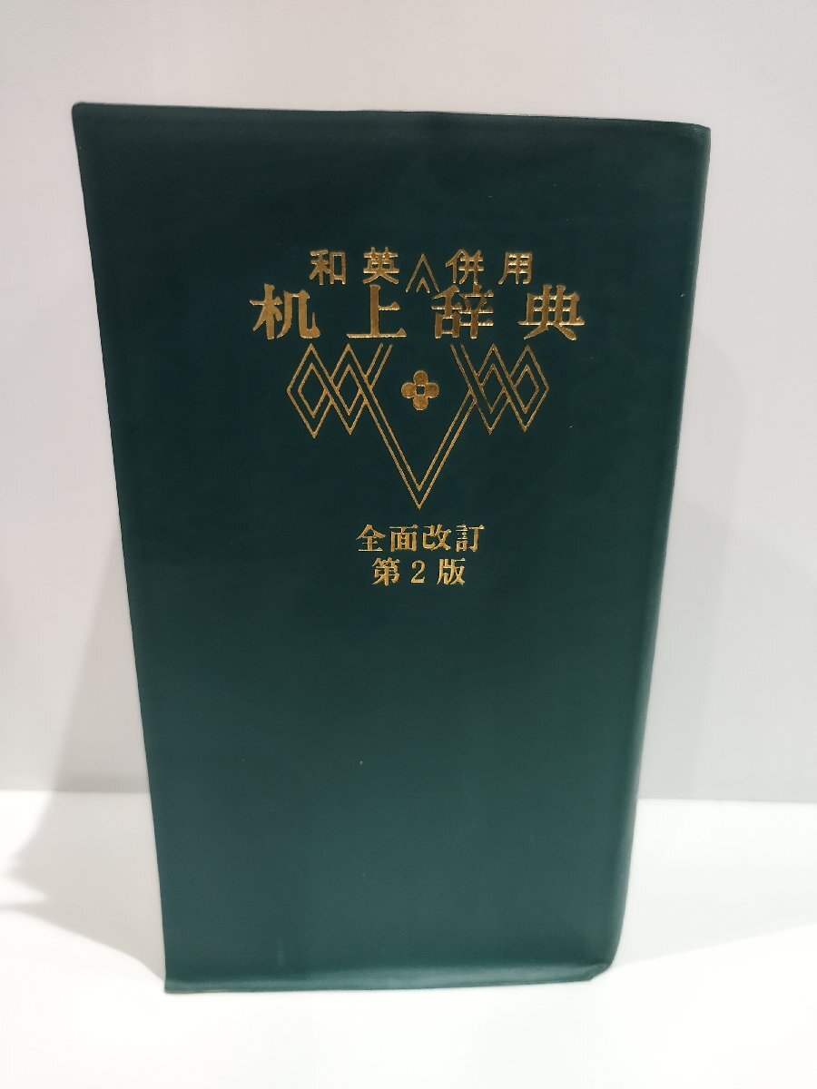 2025年最新】Yahoo!オークション -机上辞典の中古品・新品・未 2025年最新】Yahoo!オークション -机上辞典の中古品・新品・未
