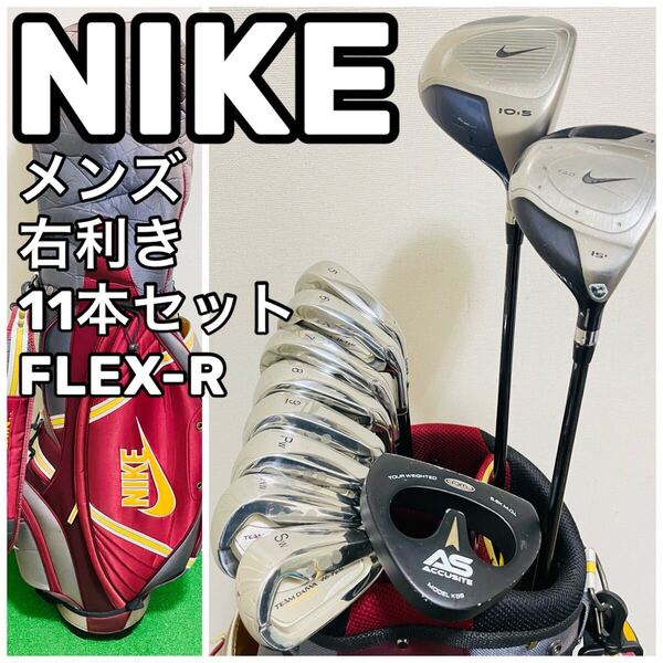 7516 NIKE ナイキ メンズ 右利き ゴルフクラブセット 11本 フレックスR キャディバッグ ドライバー ウッド アイアン パター 送料無料