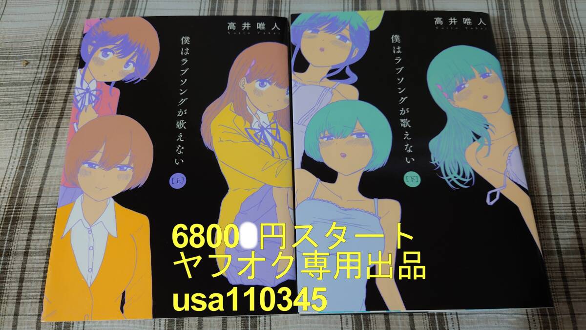 2025年最新】Yahoo!オークション -僕はラブソングが歌えないの