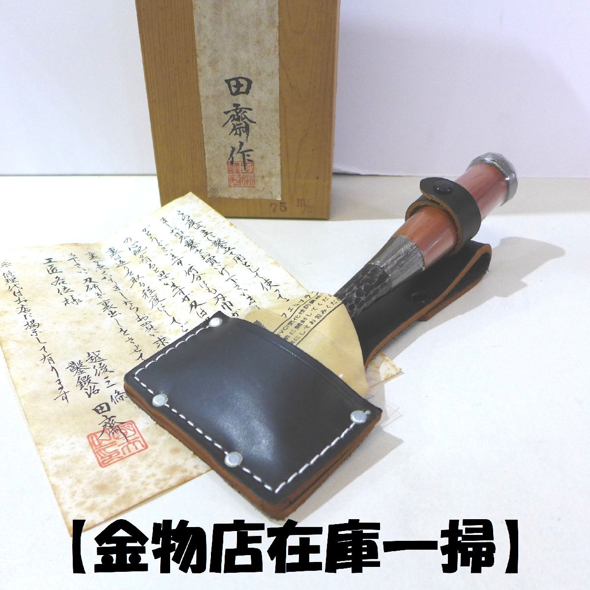Yahoo!オークション -「のみ 鑿 田斎」(のみ) (ハンドツール Yahoo!オークション -「のみ 鑿 田斎」(のみ) (ハンドツール