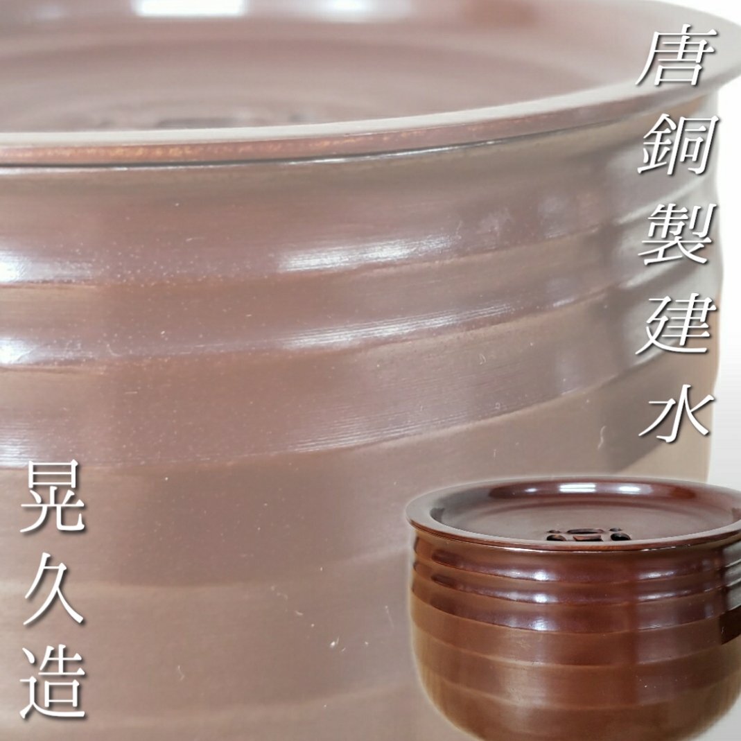 茶こぼし 銅の値段と価格推移は?|43件の売買データから茶 茶こぼし 銅の値段と価格推移は?|43件の売買データから茶
