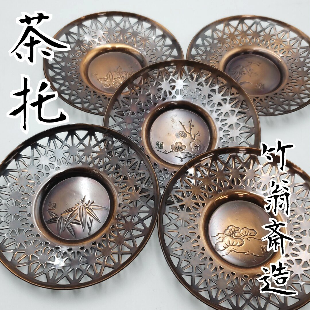 煎茶 銅製 湯沸 茶托 まとめて(A960) 煎茶 銅製 湯沸 茶托 まとめて(A960) 煎茶 銅製 湯沸 茶托