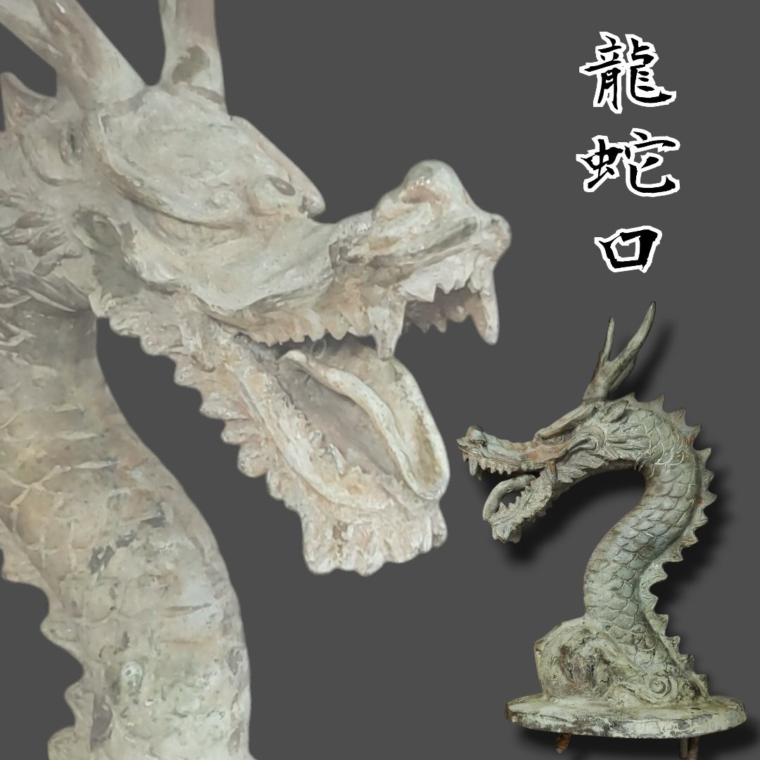 龍 オブジェ 剣 龍彫刻 刻印 骨董 銅 ブロンズ