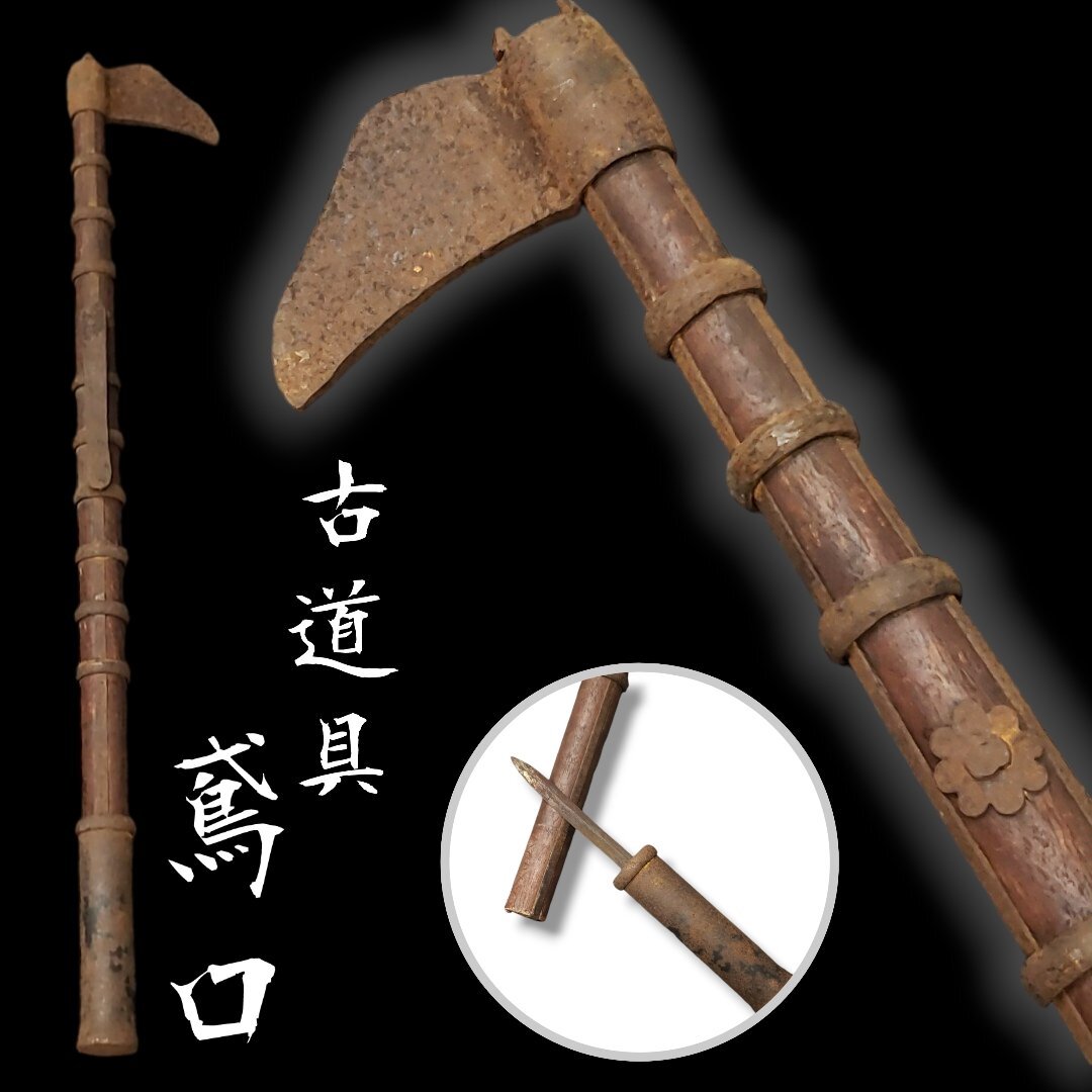 鳶口 とびぐち 150cm アンティーク 時代物 当時物 消防 火消 鳶口 とびぐち 150cm アンティーク 時代物 当時物 消防 火消