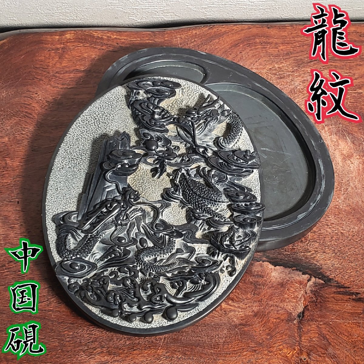 保障できる 2025年最新】Yahoo!オークション -硯 端渓 龍(美術品)の中古品 工芸品