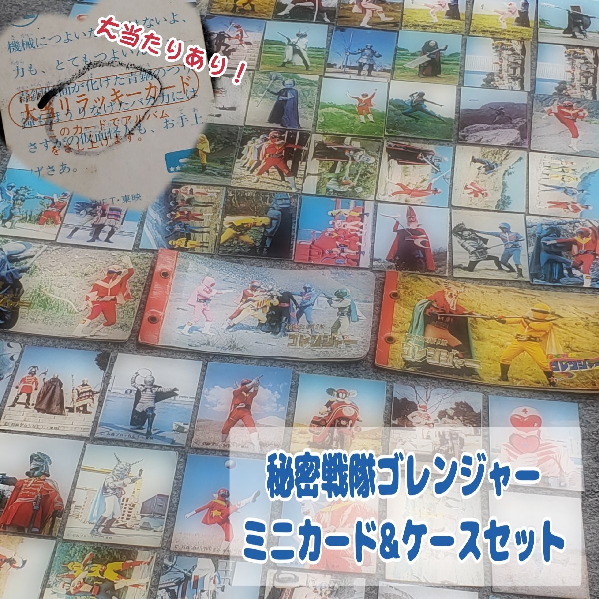 2024特集 2025年最新】Yahoo!オークション -ゴレンジャー カードの中古品 その他
