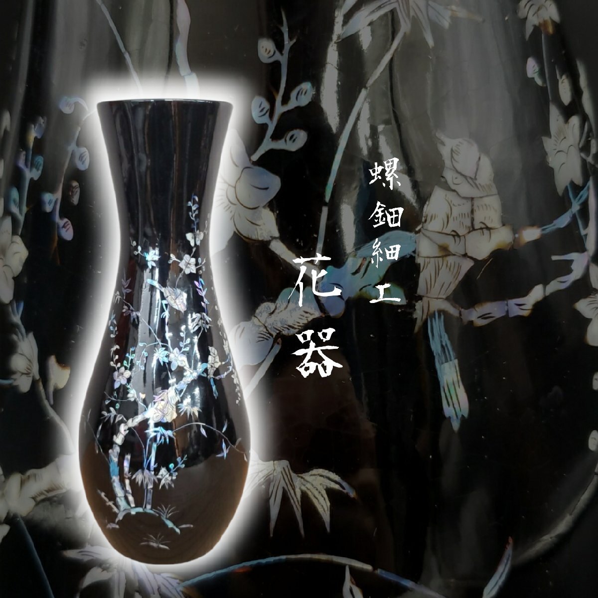 2025年最新】Yahoo!オークション -螺鈿 家具(花瓶)の中古品 2025年最新】Yahoo!オークション -螺鈿 家具(花瓶)の中古品