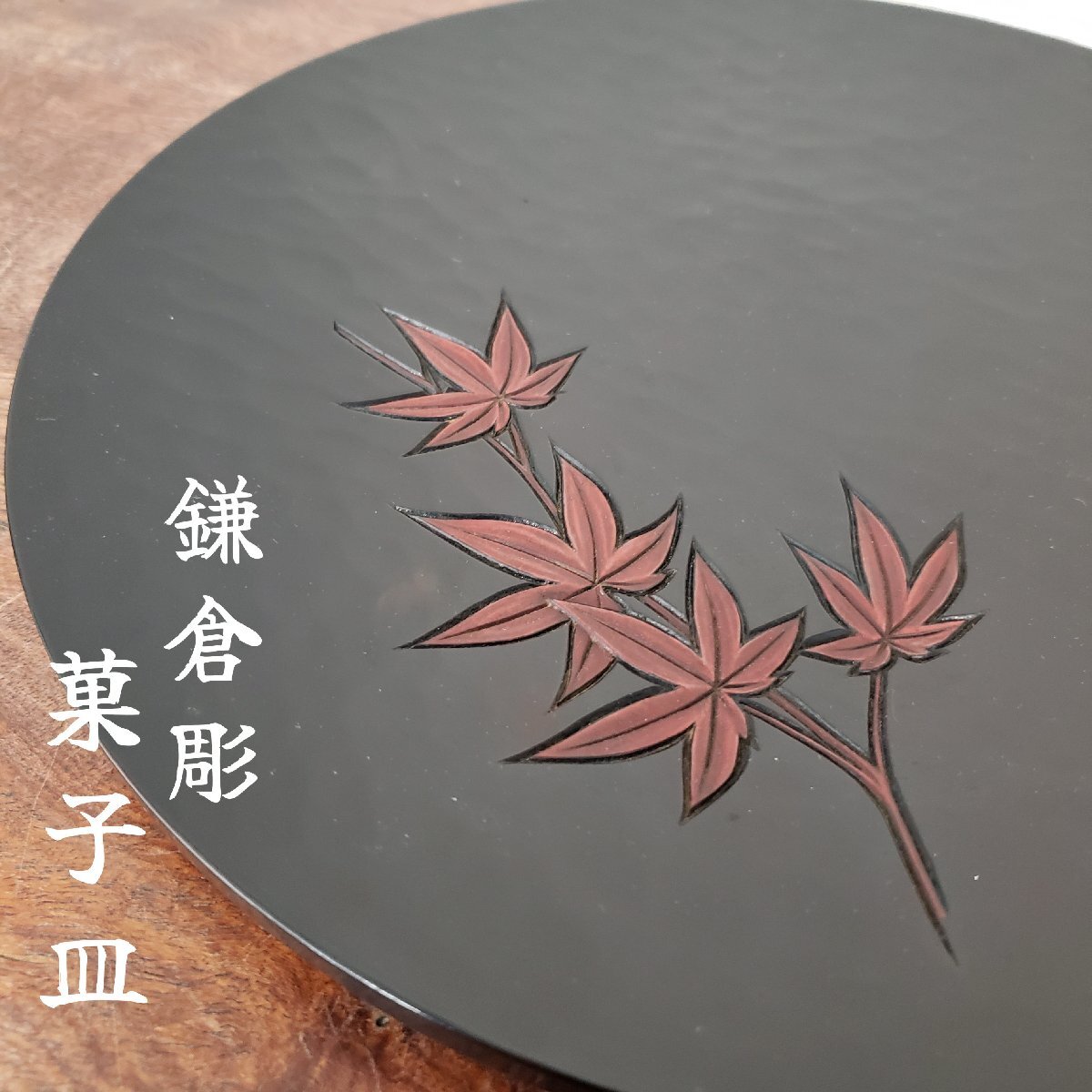 2025年最新】Yahoo!オークション -鎌倉彫 菓子器の中古品・新品 2025年最新】Yahoo!オークション -鎌倉彫 菓子器の中古品・新品