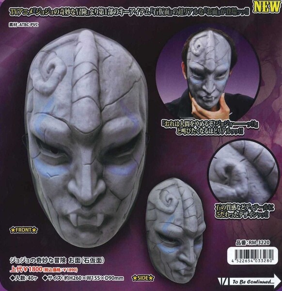 送料無料 ジョジョの奇妙な冒険 お面 石仮面 RM-3220 検) JOJO 'S BIZARRE ADVENTURE DIO ディオ・ブランドー 週刊少年ジャンプ 荒木飛呂彦