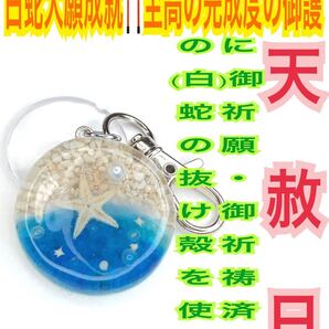 レジン 海 ヒトデ 浜辺 夏 白蛇の抜け殻 メモリーオイル キーホルダー 金運上昇 恋愛成就 開運 白蛇のお守り【天赦日ご祈祷済み】15