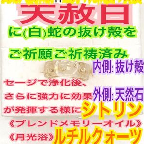 1個≪対応サイズ:3~27号≫指輪お守り【天赦日ご祈祷】メモリーオイル シトリン 第3チャクラ ルチルクォーツ 御神環 白蛇の抜け殻 財布 24