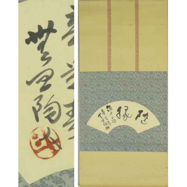 Yahoo!オークション -「魯山人」(書) (美術品)の落札相場・落札価格 Yahoo!オークション -「魯山人」(書) (美術品)の落札相場・落札価格