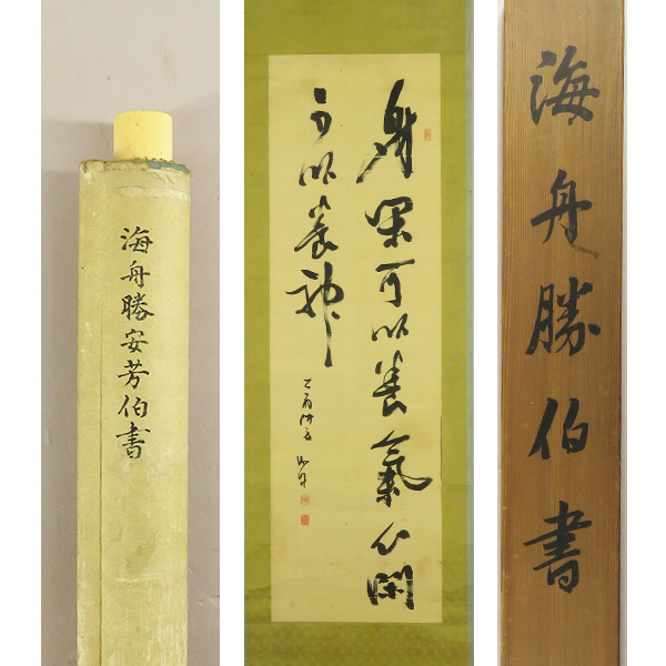 複製/西郷隆盛/二行書/工芸/布袋屋掛軸HI-984 美術品・アンティーク・コレクション