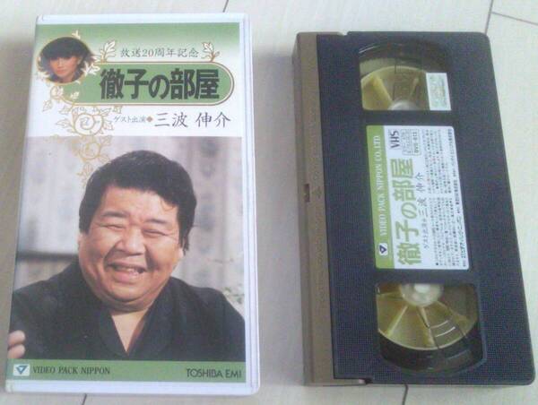 【匿名発送・追跡番号あり】 徹子の部屋 三波伸介 VHS