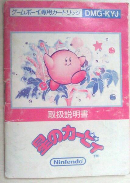 【匿名発送・追跡番号あり】 !説明書のみ! 星のカービィ ゲームボーイ