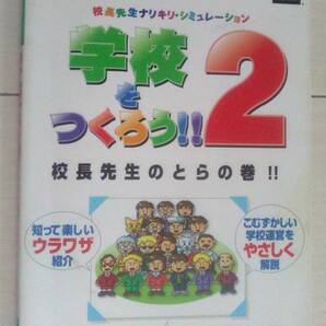 【匿名発送・追跡番号あり】 痛み有 学校をつくろう 2 校長先生のとらの巻 プレイステーション必勝法スペシャル