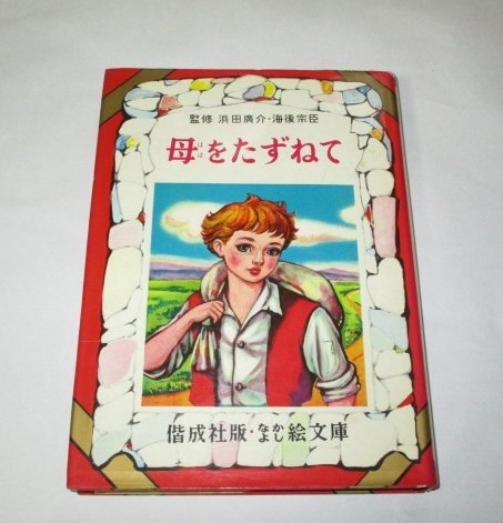 2025年最新】Yahoo!オークション -なかよし絵文庫の中古品・新品