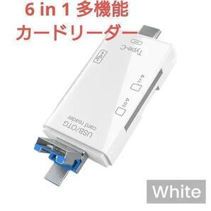 6 in 1 多機能インテリジェントメモリーカードリー ダー(ホワイト)