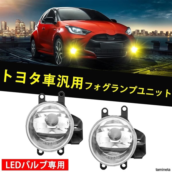 トヨタ車汎用 フォグランプユニットLEDバルブ専用 ガラス 左右セット プリウス ヴォクシー エスクァイア 安全運転をサポートしてくれます