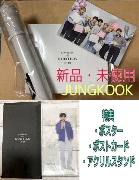 BTS×VT ラトリエ 香水 公式 コラボグッズ L’ATELIER PERFUME JUNGKOOK ジョングク アクリルスタンド おまけ ポスター&ポストカード付き