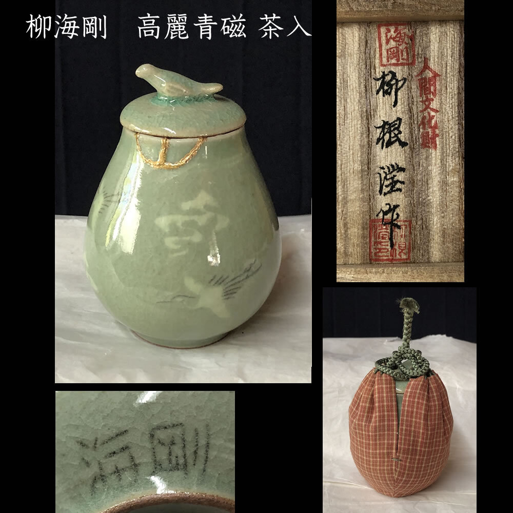 Yahoo!オークション -「海剛柳根」(青磁) (骨董陶磁器一般)の Yahoo!オークション -「海剛柳根」(青磁) (骨董陶磁器一般)の