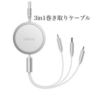 15w巻き取り式ケーブルBB238 lightning microUSB typeC ケーブル巻き取り 充電ケーブル 3in1 5V3A急速充電 最大15W高速 最大120cm