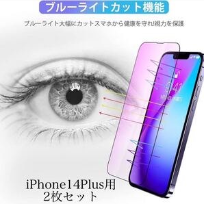 iPhone14Plus ブルーライトカットガラスフィルム BB1471 2枚セットアイフォン14Plus 強化ガラス 液晶 保護フィルム 全面保護