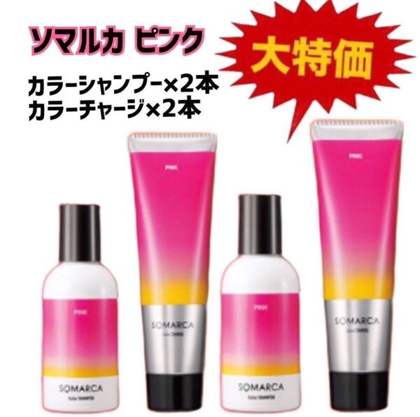ソマルカピンクカラーシャンプー&カラーチャージトリートメント×2セット計4本★Dホーユー大特価新品毛染め人気SOMALCA b
