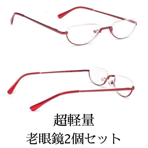 老眼鏡2個セットBB1476超軽量赤色女性 ブルーライトカット レキシントン型 ハーフリム 細いフレーム シニアグラス リーディンググラス