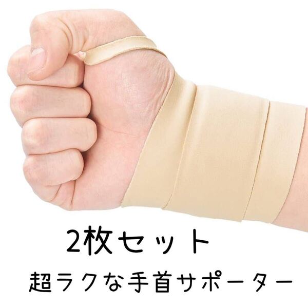 手首サポーター2枚セット BB1477 薄型 手首保護 圧迫固定 フリーサイズ 極薄 家事 スポーツ パソコン スマホ 男女兼用 左右兼用KKATYOU