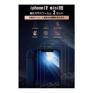 iPhone12mini用ガラスフィルム2セット★D05 日本旭硝子 9H 貼り付け簡単 全面 フィルム 気泡 浮き無し5.4インチ クリア