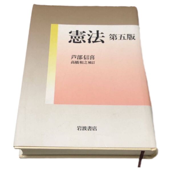 憲法 第五版 芦部 信喜; 高橋 和之/岩波書店/芦部 信喜 中古 法律の本 赤線入り 送料無料で即日発送