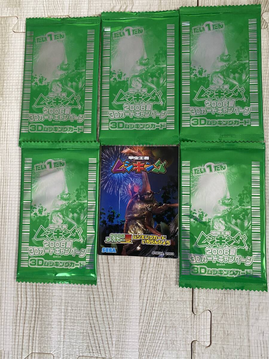 甲虫王者ムシキング 2006夏 3Dカードキャンペーン だい1だん 甲虫王者ムシキング 2006夏 3Dカードキャンペーン だい1だん